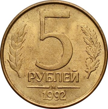 5 рублей 1992 М