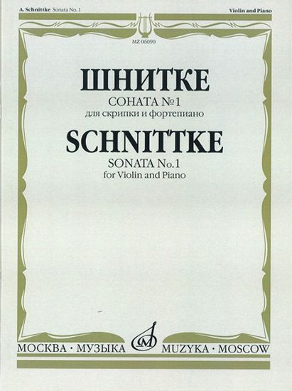 06090МИ Шнитке А. Соната № 1: Для скрипки и фортепиано, издательство "Музыка"