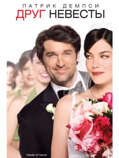 Друг невесты (2008) (DVD-R)