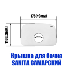Крышка для бачка унитаза SANITA Самарский SMRSATL01