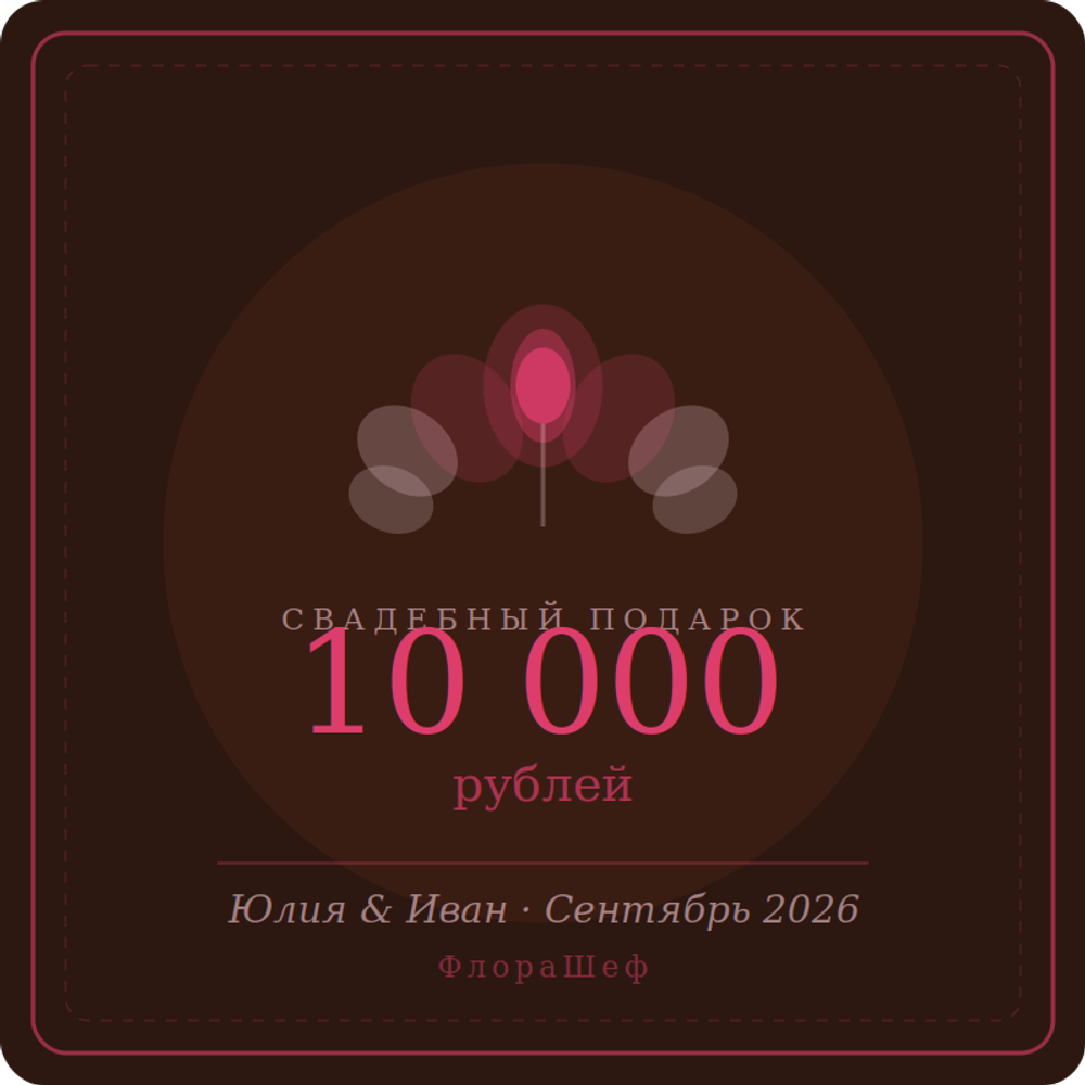 Сертификат для Юлия и Иван на 10000₽