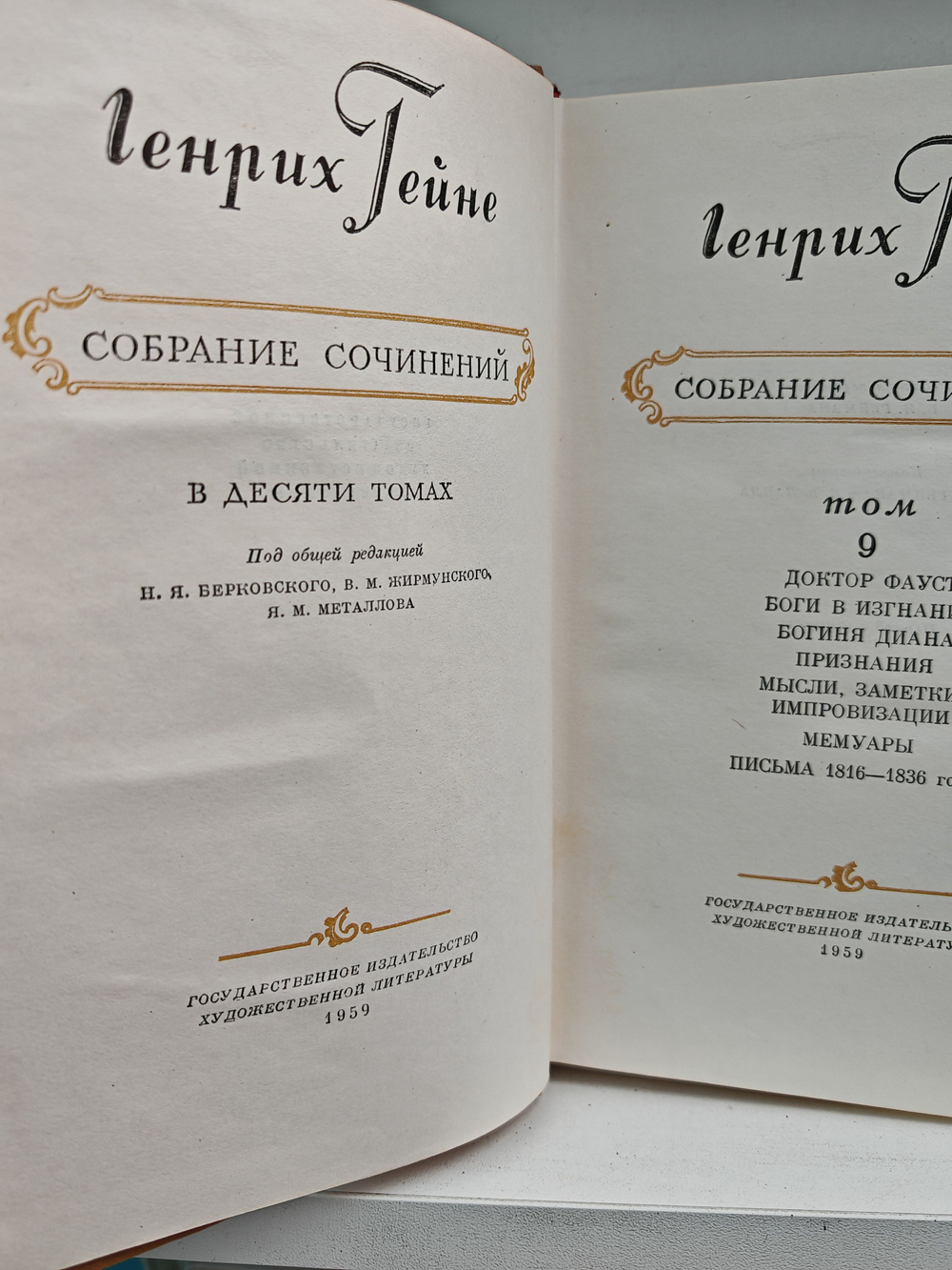 Генрих Гейне. Собрание сочинений в десяти томах. Том 9