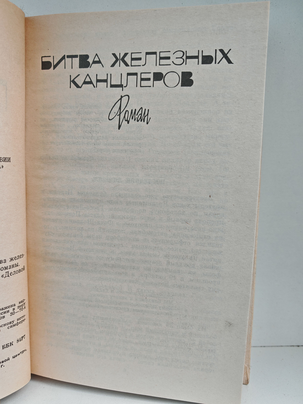 Валентин Пикуль. Собрание сочинений. Том 9. Битва железных канцлеров. Ступай и не греши