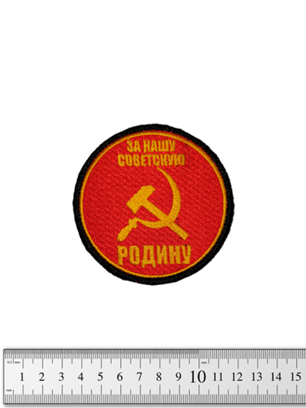 Шеврон За нашу советскую Родину вышивка