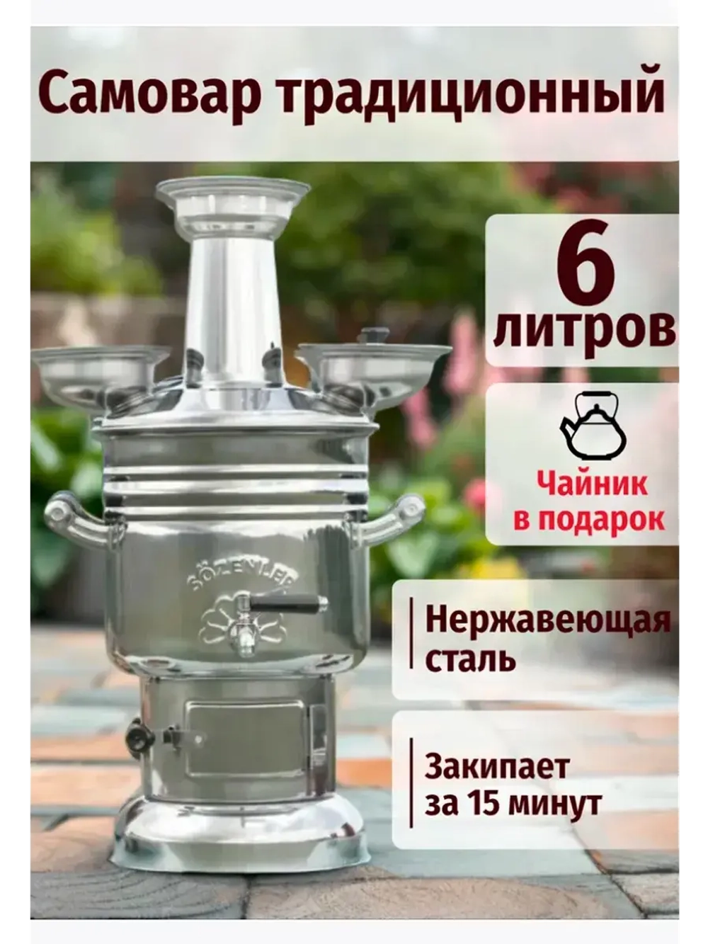 Самовар на дровах заводской 6л. Турецкий