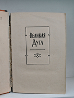 Великая Дуга