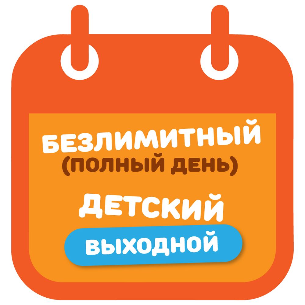 Детский билет на тариф "Безлимитный" (выходные дни)