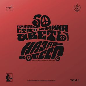 Группа Стаса Намина Цветы / Назад В СССР, Том 1 (6LP+2DVD)