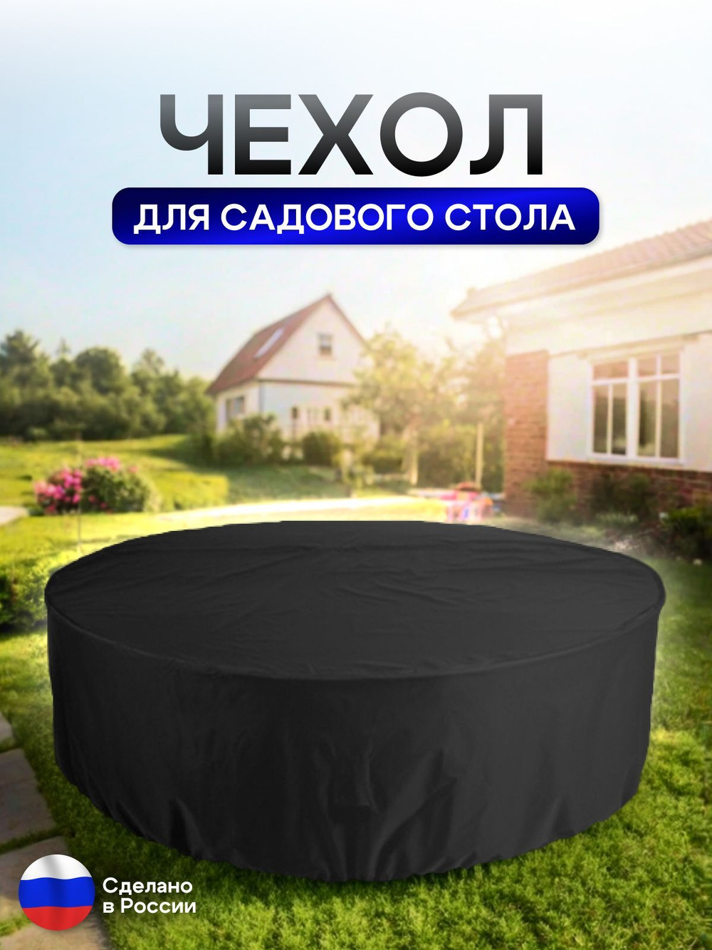 Чехол для круглого стола (уличный) 145*75 см цифра