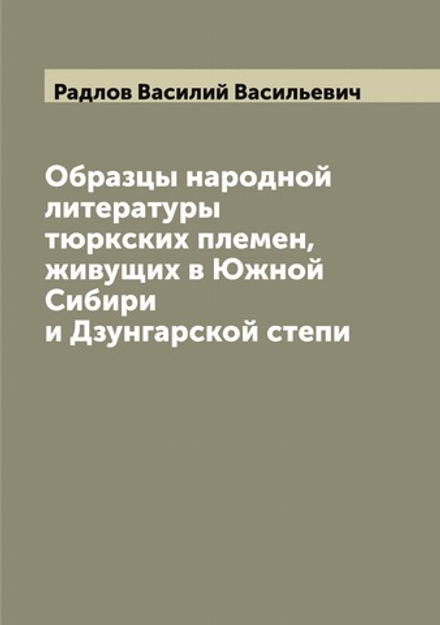 Образцы народной литературы тюркских племен, живущих в Южной Сибири и Дзунгарской степи | Радлов Василий Васильевич