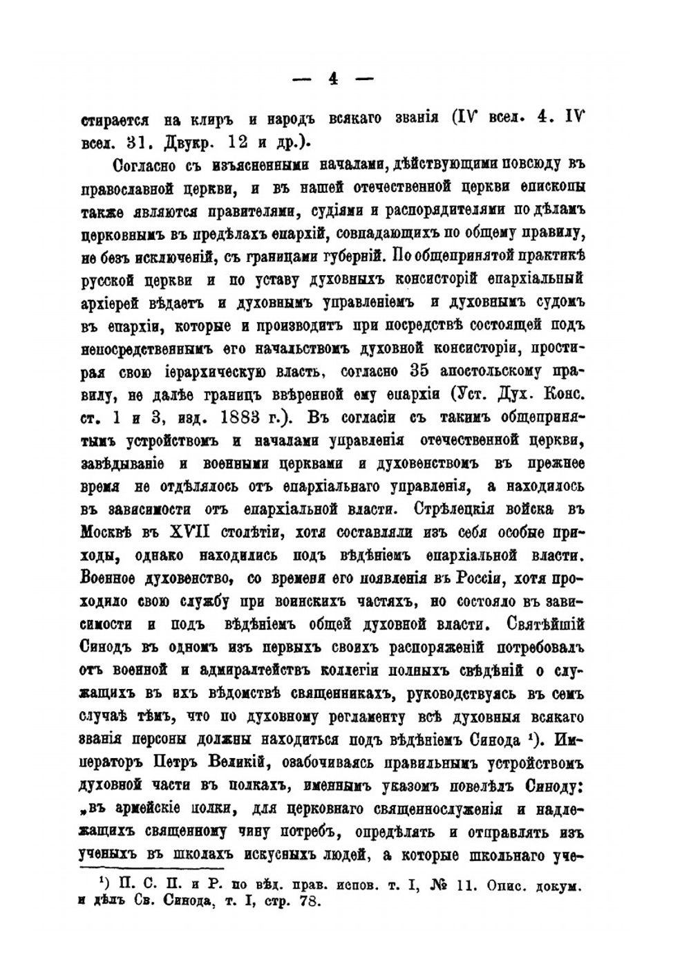 Новое положение об управлении церквами и духовенством Военного и Морского ведомств | Т. В. Барсов