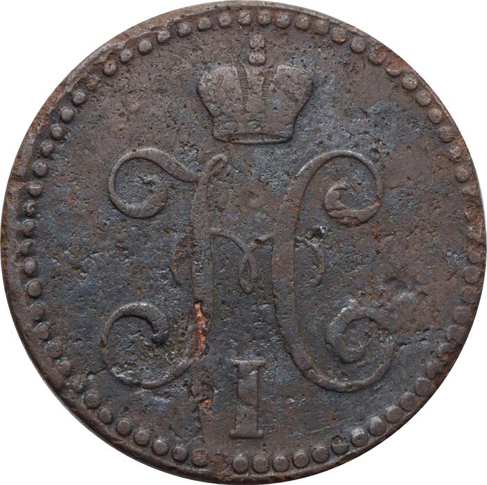2 копейки 1841 EM Николай I VF