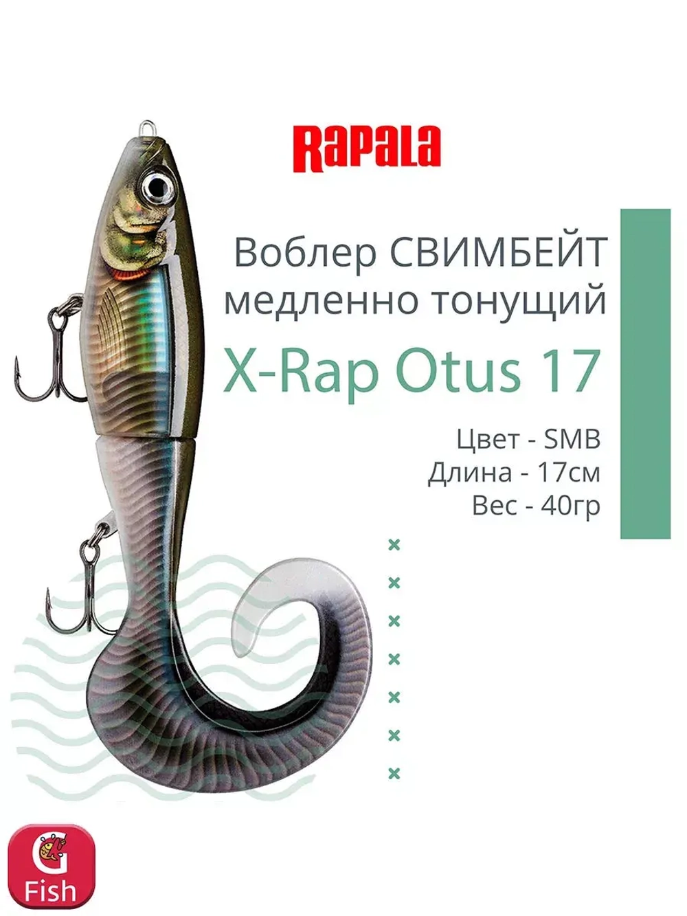 Воблер X-Rap Otus 17 SCRR медленно тонущ. 0.5-1м 17см 40гр