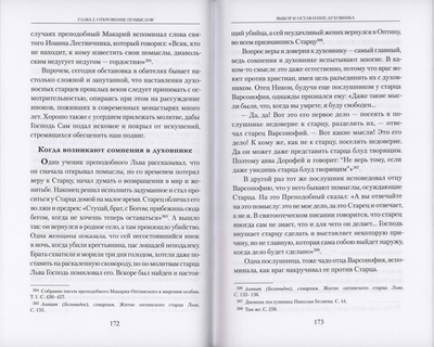 Исповедь и откровение помыслов в духовном наследии оптинских старцев