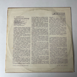 Винтажная виниловая пластинка LP Г. Берлиоз, Фантастическая Симфония До Мажор, Соч. 14 (СССР 1970)