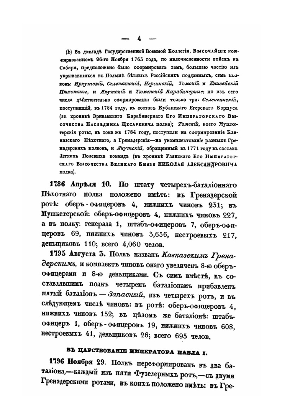 Хроника Российской Императорской армии. Часть VI | Нет автора
