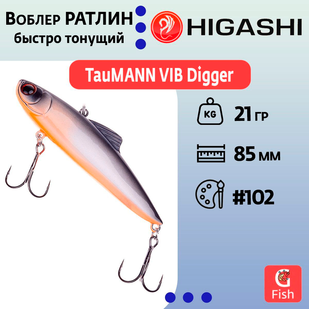 Раттлин TauMANN VIB Digger #217, 21гр, 8,5см, Быстро тонущий (Fast sinking)