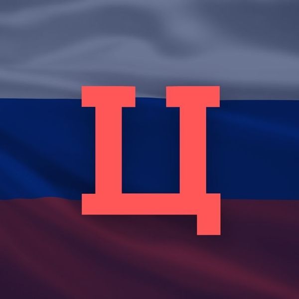 Ц