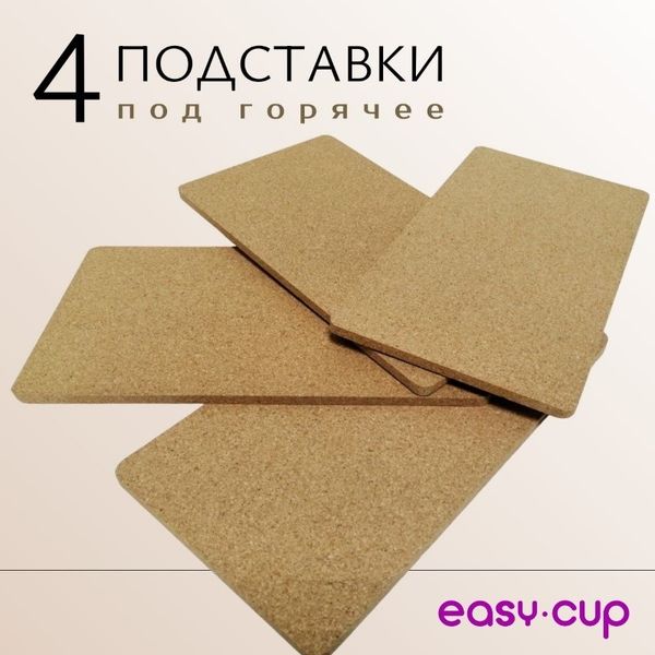 Пробковые подставки под горячее на стол, 4 штуки