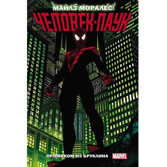 Комикс Майлз Моралес: Человек-паук. Прямиком из Бруклина. Том 1