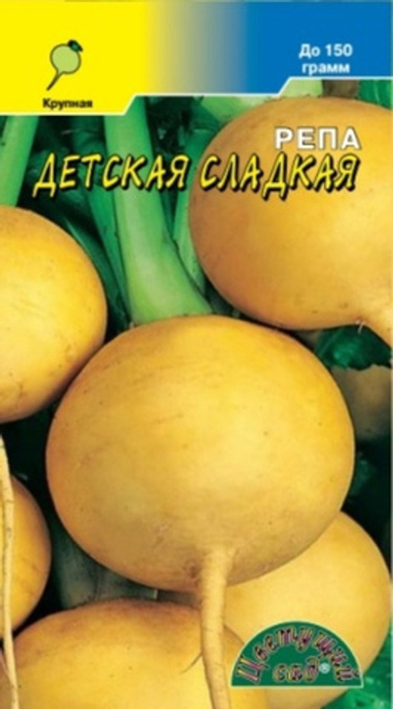 Репа Детская сладкая