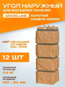 Угол наружный Grand Line Колотый камень Design песочный 0.392*0.153мм 0.6м2 1уп-12шт