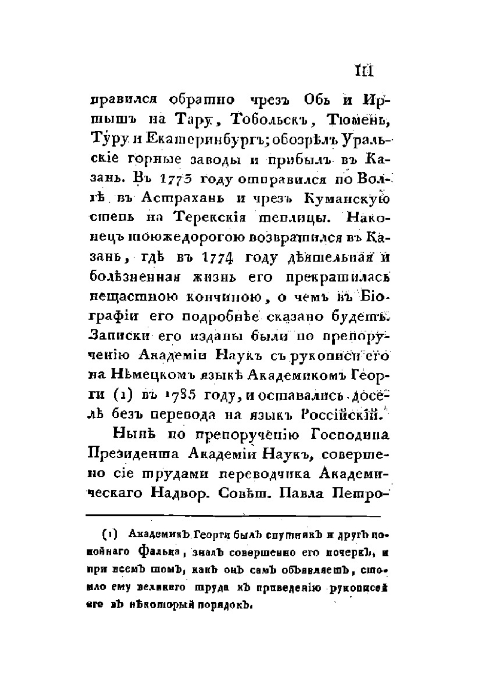 Полное собрание ученых путешествий по России. Том 6. Записки путешествия академика Фалька | И.П. Фальк