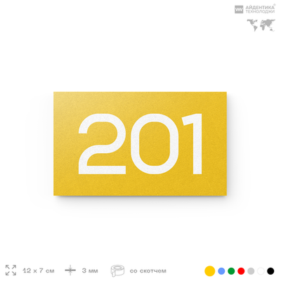 Номер на дверь 201, табличка на дверь для офиса, квартиры, кабинета, аудитории, склада, желтая 120х70 мм, Айдентика Технолоджи