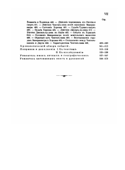 Туркестан в эпоху монгольского нашествия. Часть 2 Исследование | В.В. Бартольд