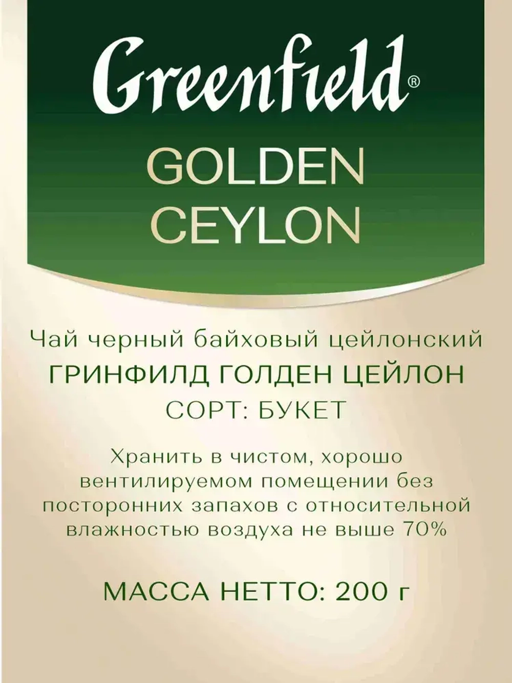 Чай листовой чёрный Greenfield Golden Ceylon, 200 г