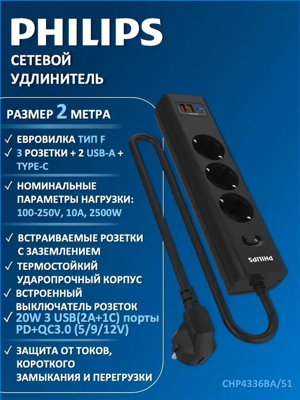 Сетевой фильтр удлинитель Philips CHP4336BA/51 с тремя стандартными розетками EU, 2 USB-A, Type-C, с заземлением и защитой от перегрузок, 2 м, черный