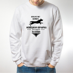 Свитшот "Овчарка реагирует за секунду"