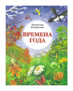 Времена года. Владислав Бахревский