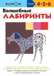 Волшебные лабиринты KUMON