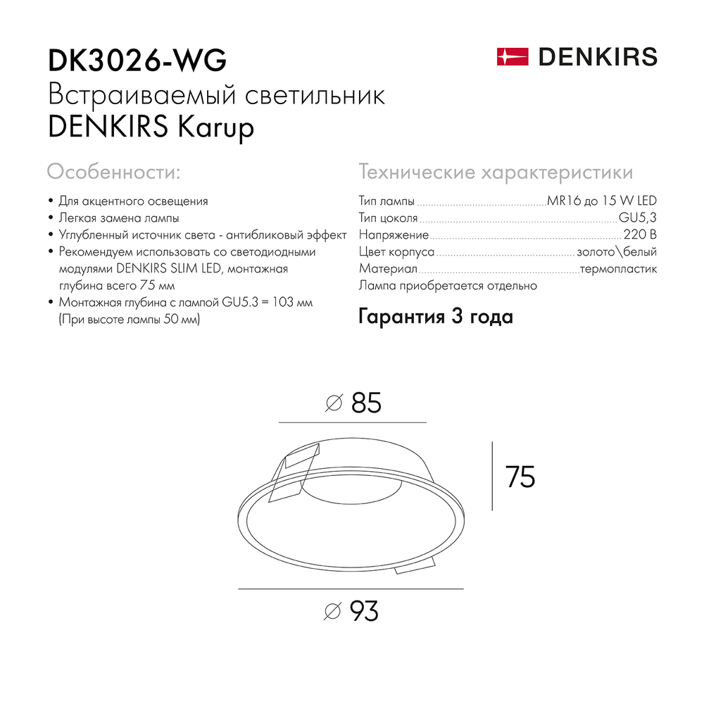 DK3026-WG Встраиваемый светильник, IP 20, 10 Вт, GU5.3, LED, белый/золотой, пластик