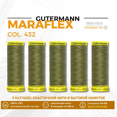 Нитки для трикотажа Gutermann Maraflex 120 (150 метров), 5 кат. | 432 оливково-зеленый
