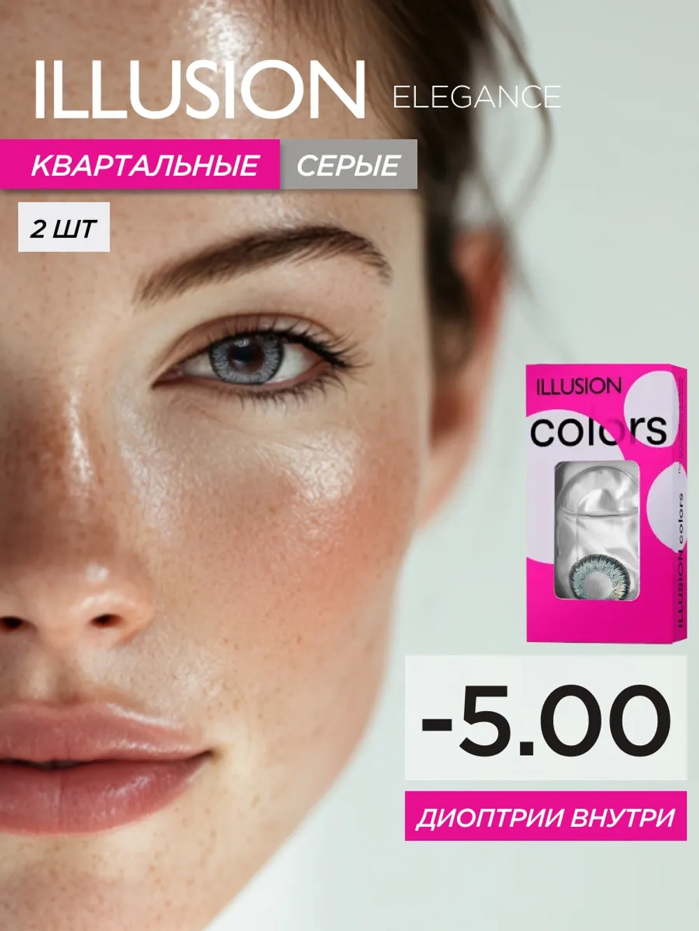 Трехмесячные цветные контактные линзы ILLUSION Colors Elegance (уп. 2 линзы)