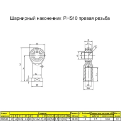 Шарнирный наконечник М10 / PHS10 внутренняя правая резьба / для ЧПУ и спецтехники