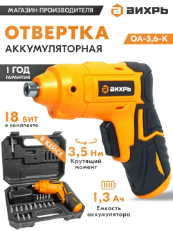 Отвертка аккумуляторная электрическая Вихрь ОА-3,6-К , 250 об/ мин, 18 бит в комплекте, кейс.
