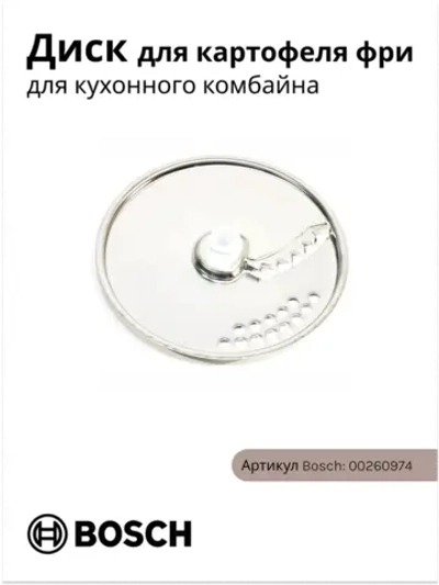 Диск для картофеля фри 00260974