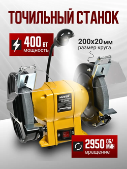 Точильный станок электрический Huter 2040, 400Вт, 2 круга, подсветка