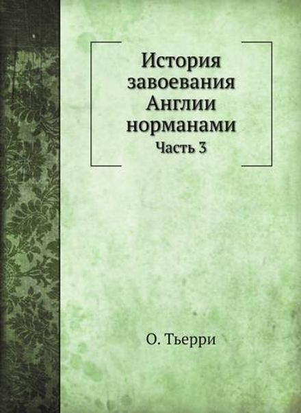 История завоевания Англии норманами. Часть 3 | О. Тьерри