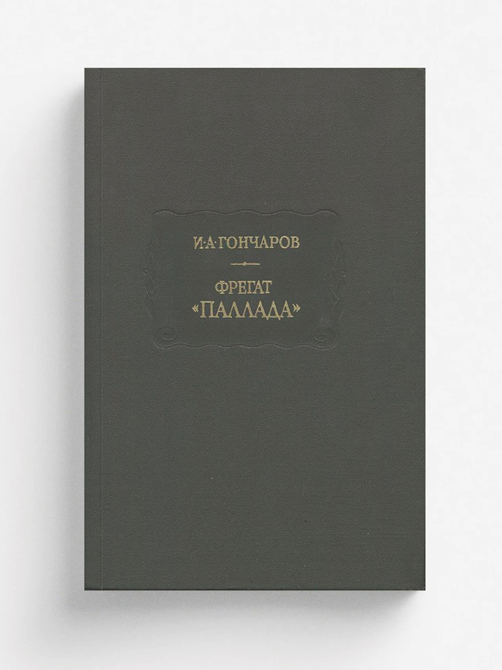Фрегат  Паллада | Гончаров Иван Александрович
