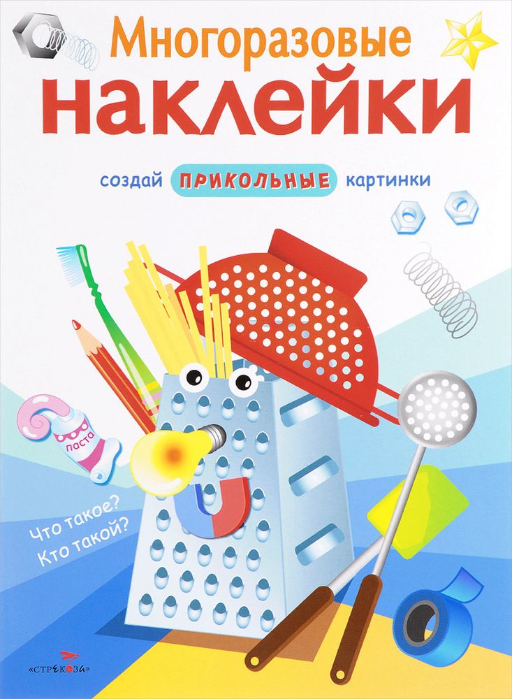 Что такое? Кто такой? МНОГОРАЗОВЫЕ НАКЛЕЙКИ