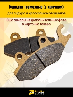tx Колодки тормозные усиленные для эндуро мотоцикла