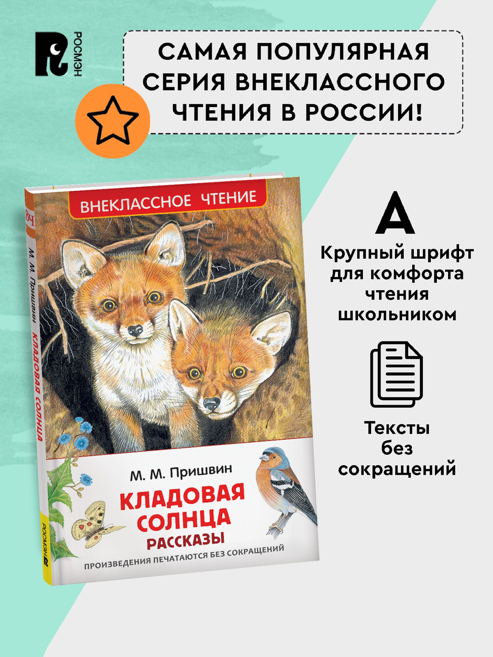 Пришвин М. Кладовая солнца. Рассказы (ВЧ)