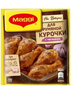 Для румяной курочки с чесноком х 5 шт