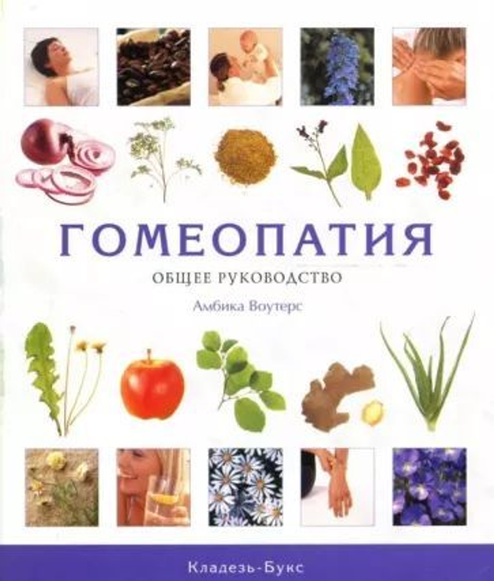 Гомеопатия. Общее руководство