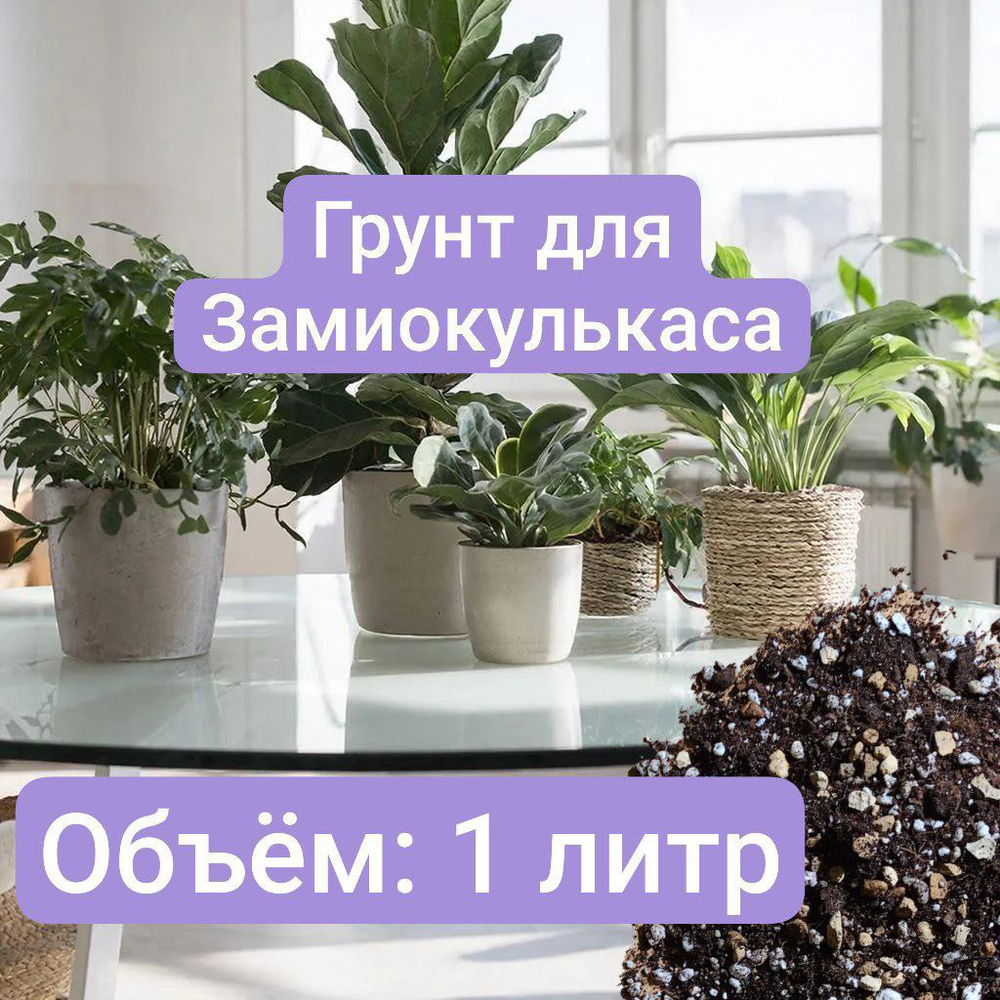 Авторский грунт для Замиокулькаса, 1 литр