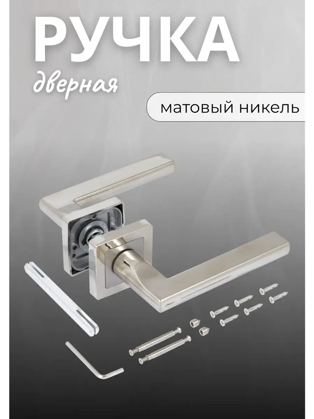 Ручка дверная межкомнатная P71SN матовый никель